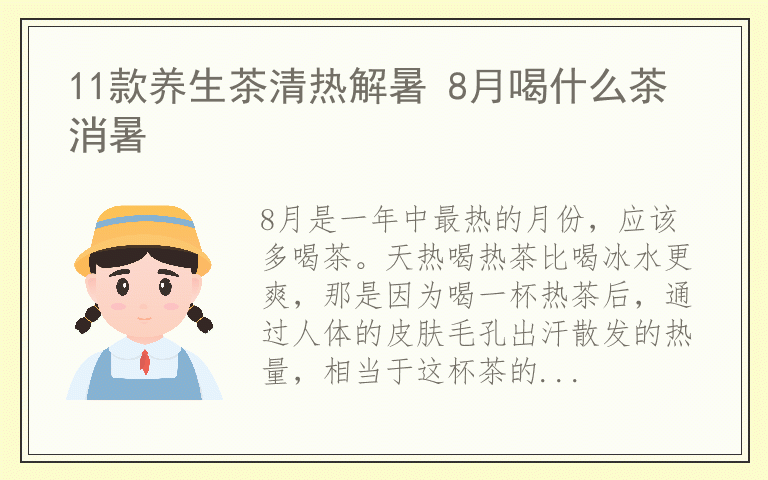 11款养生茶清热解暑 8月喝什么茶消暑