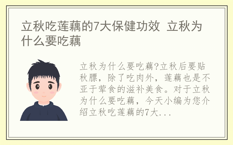 立秋吃莲藕的7大保健功效 立秋为什么要吃藕