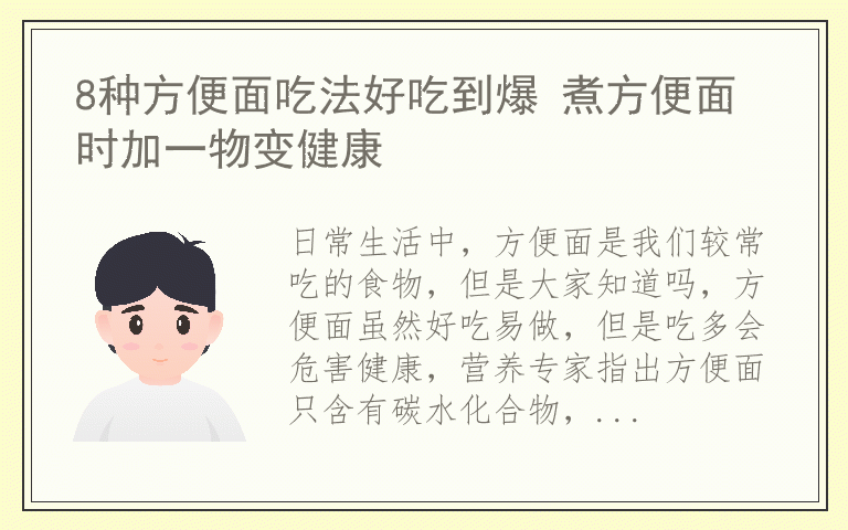 8种方便面吃法好吃到爆 煮方便面时加一物变健康