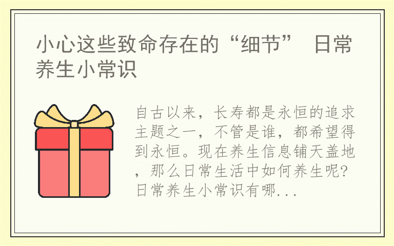 小心这些致命存在的“细节” 日常养生小常识