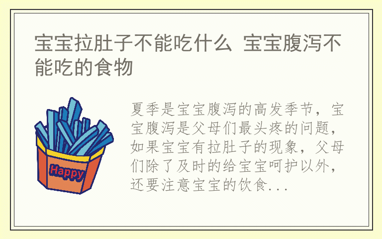 宝宝拉肚子不能吃什么 宝宝腹泻不能吃的食物