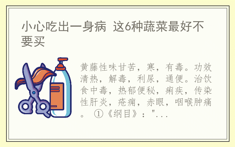 小心吃出一身病 这6种蔬菜最好不要买