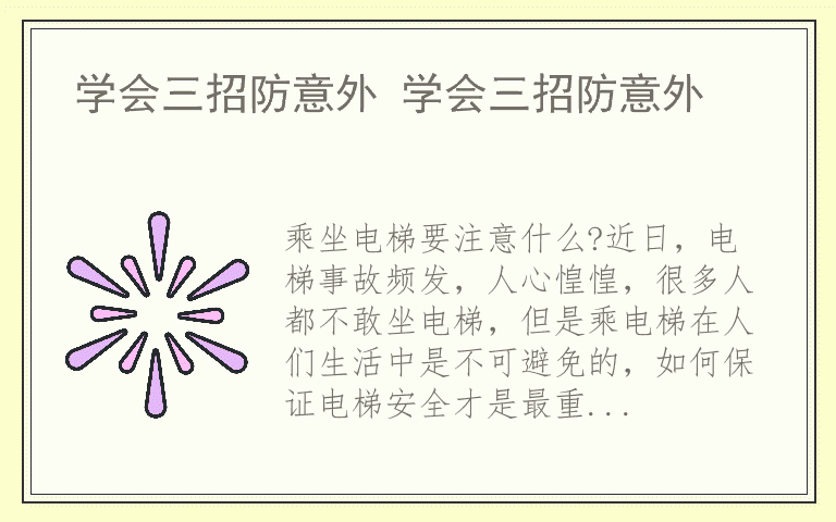 学会三招防意外 学会三招防意外