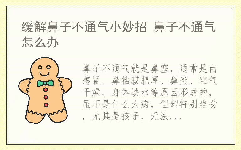 缓解鼻子不通气小妙招 鼻子不通气怎么办