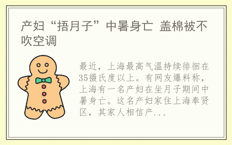 产妇“捂月子”中暑身亡 盖棉被不吹空调