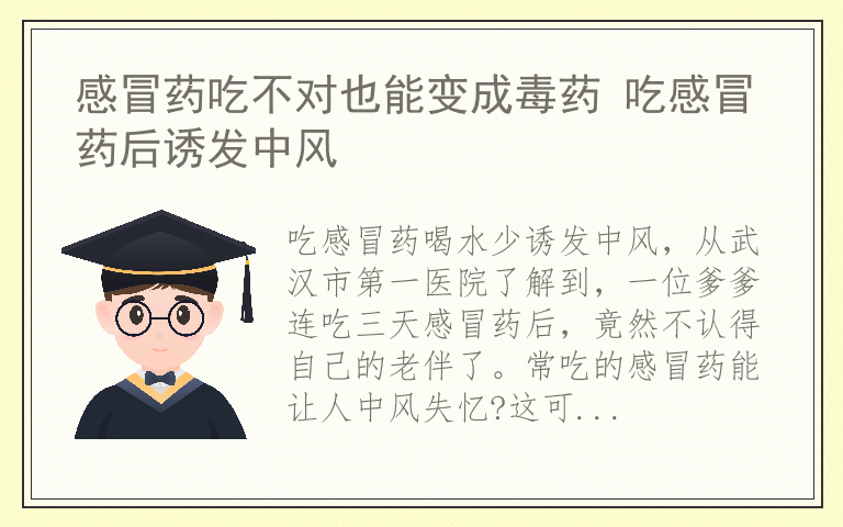 感冒药吃不对也能变成毒药 吃感冒药后诱发中风