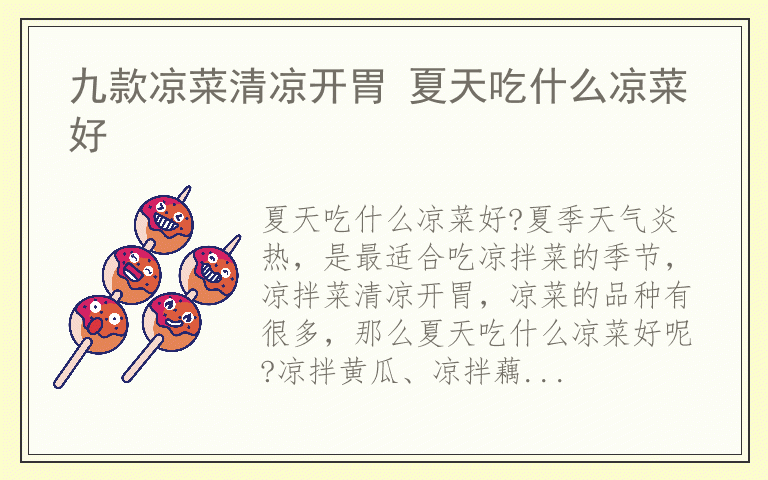 九款凉菜清凉开胃 夏天吃什么凉菜好