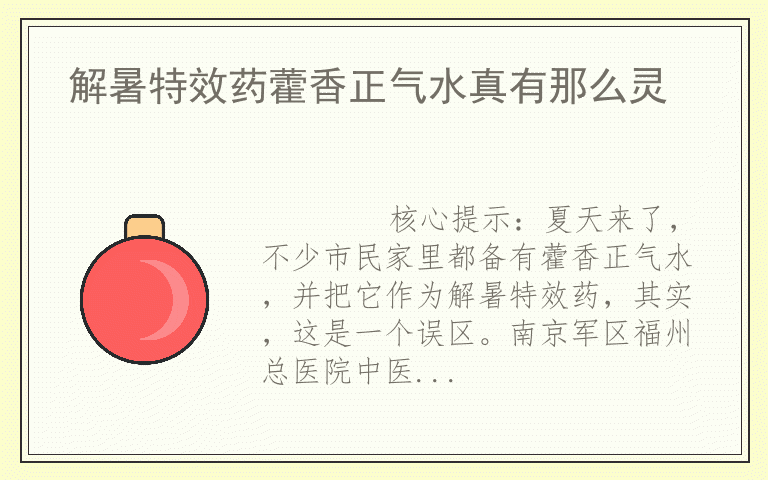 解暑特效药藿香正气水真有那么灵