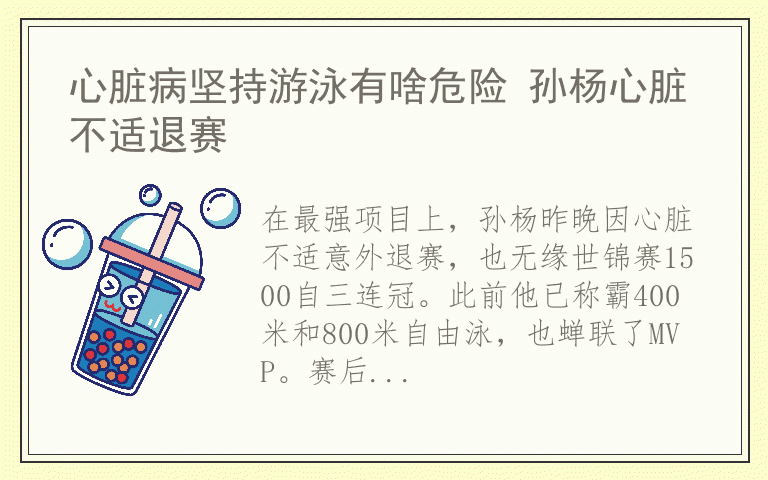 心脏病坚持游泳有啥危险 孙杨心脏不适退赛