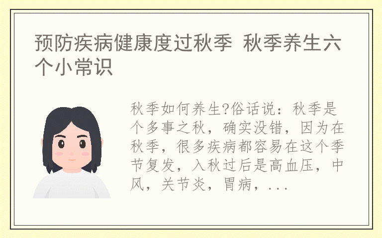 预防疾病健康度过秋季 秋季养生六个小常识