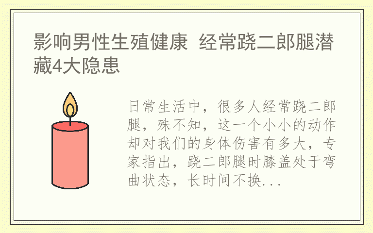 影响男性生殖健康 经常跷二郎腿潜藏4大隐患