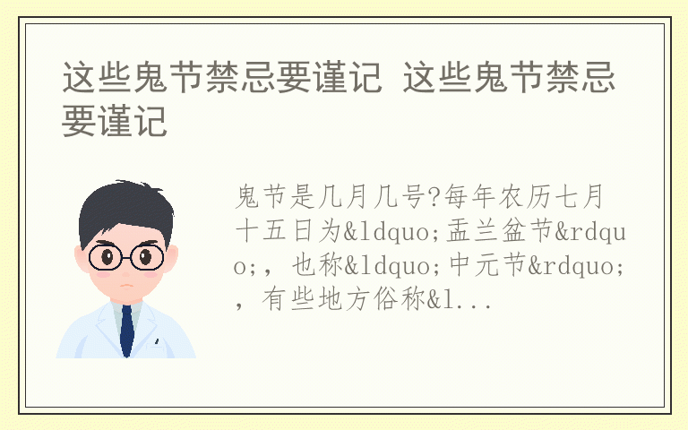 这些鬼节禁忌要谨记 这些鬼节禁忌要谨记