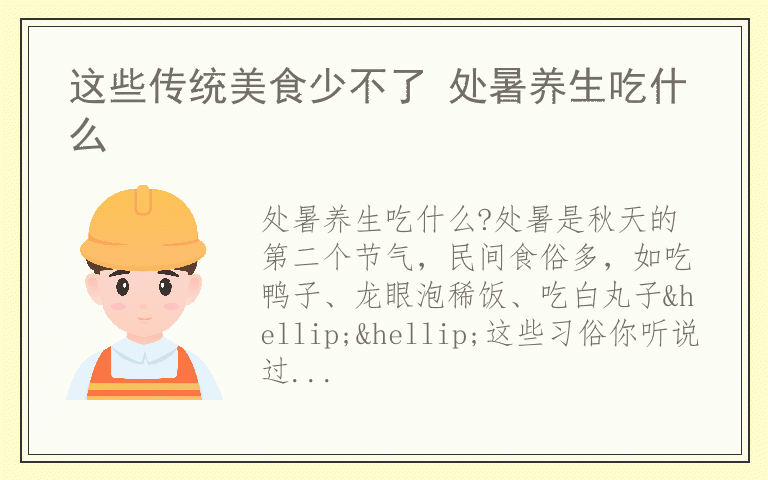 这些传统美食少不了 处暑养生吃什么