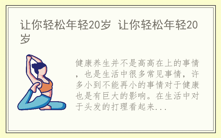 让你轻松年轻20岁 让你轻松年轻20岁