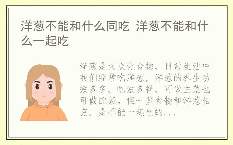 洋葱不能和什么同吃 洋葱不能和什么一起吃