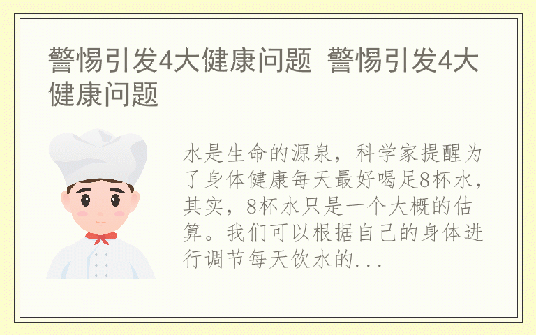 警惕引发4大健康问题 警惕引发4大健康问题