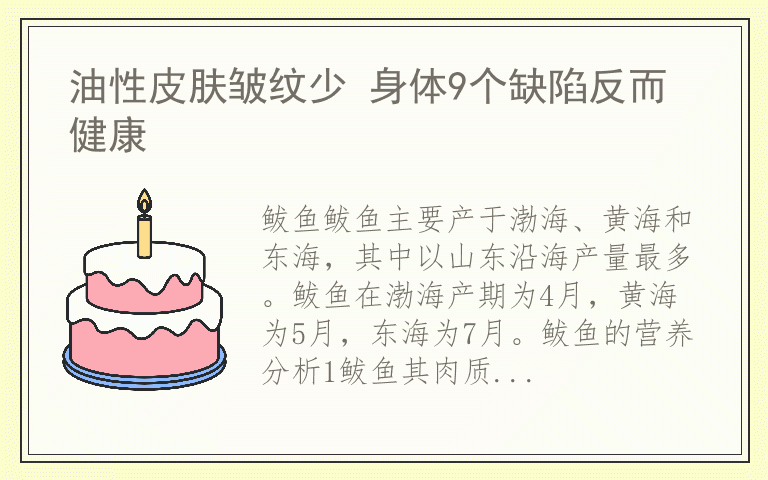 油性皮肤皱纹少 身体9个缺陷反而健康