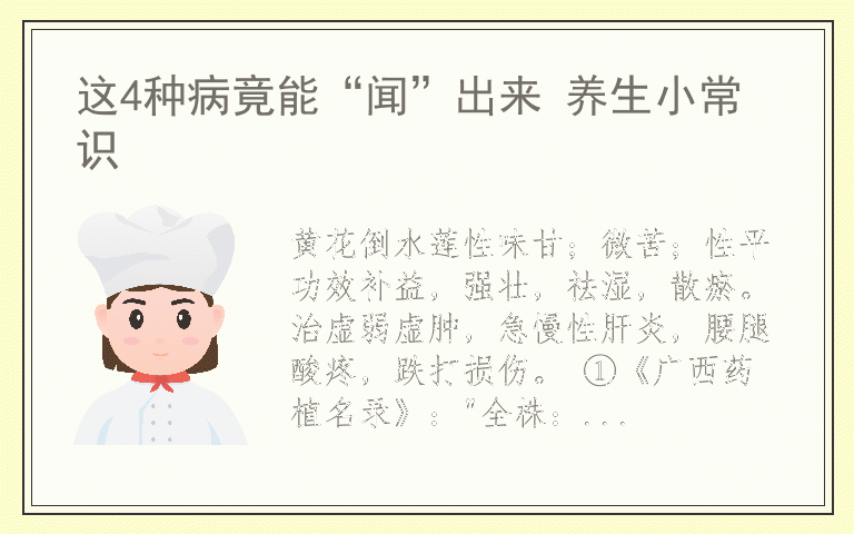 这4种病竟能“闻”出来 养生小常识