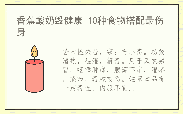 香蕉酸奶毁健康 10种食物搭配最伤身