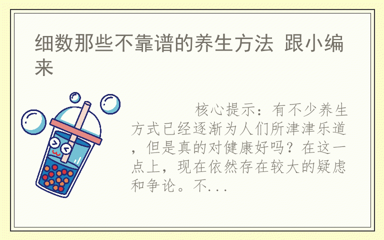 细数那些不靠谱的养生方法 跟小编来
