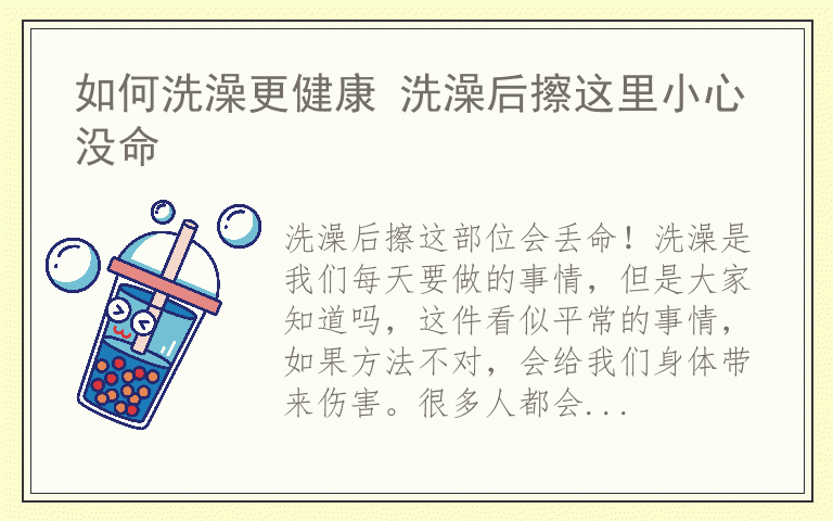 如何洗澡更健康 洗澡后擦这里小心没命