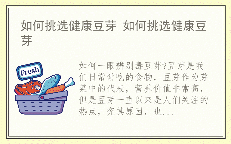 如何挑选健康豆芽 如何挑选健康豆芽