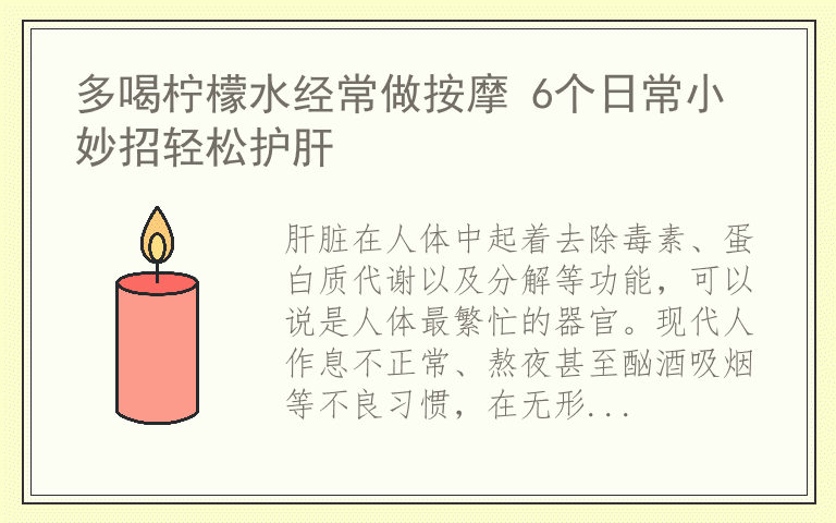 多喝柠檬水经常做按摩 6个日常小妙招轻松护肝