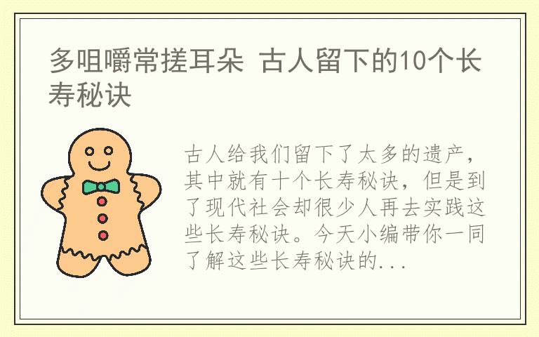 多咀嚼常搓耳朵 古人留下的10个长寿秘诀