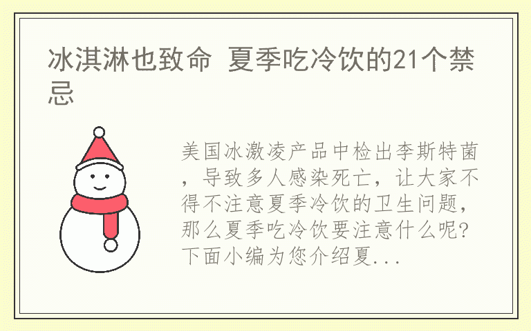 冰淇淋也致命 夏季吃冷饮的21个禁忌
