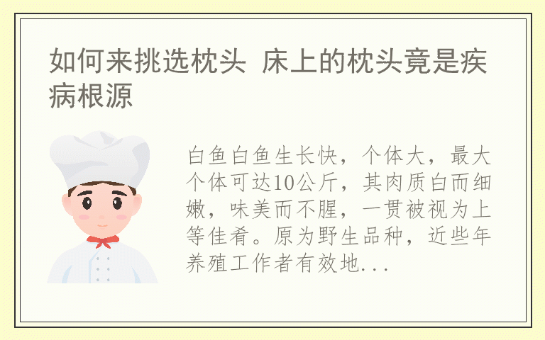 如何来挑选枕头 床上的枕头竟是疾病根源