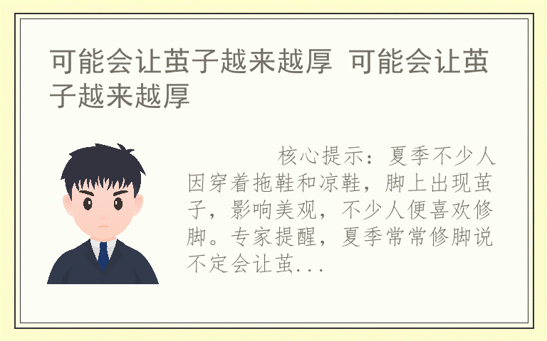 可能会让茧子越来越厚 可能会让茧子越来越厚