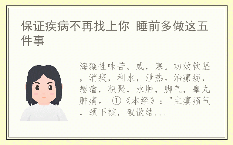 保证疾病不再找上你 睡前多做这五件事