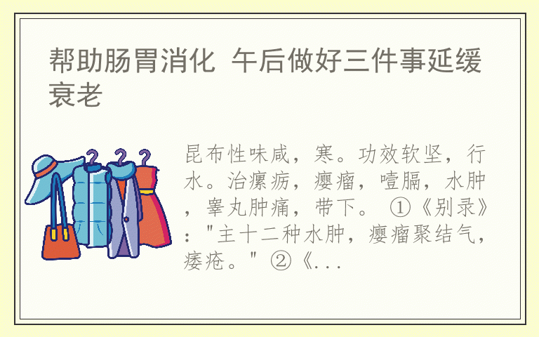 帮助肠胃消化 午后做好三件事延缓衰老