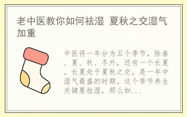 老中医教你如何祛湿 夏秋之交湿气加重