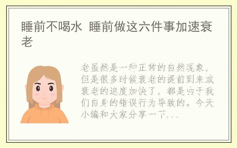 睡前不喝水 睡前做这六件事加速衰老