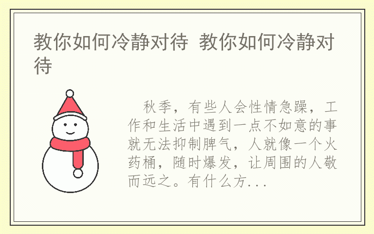 教你如何冷静对待 教你如何冷静对待