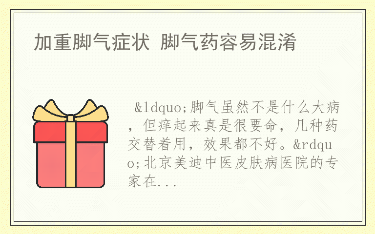 加重脚气症状 脚气药容易混淆