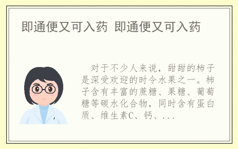 即通便又可入药 即通便又可入药