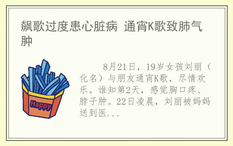 飙歌过度患心脏病 通宵K歌致肺气肿