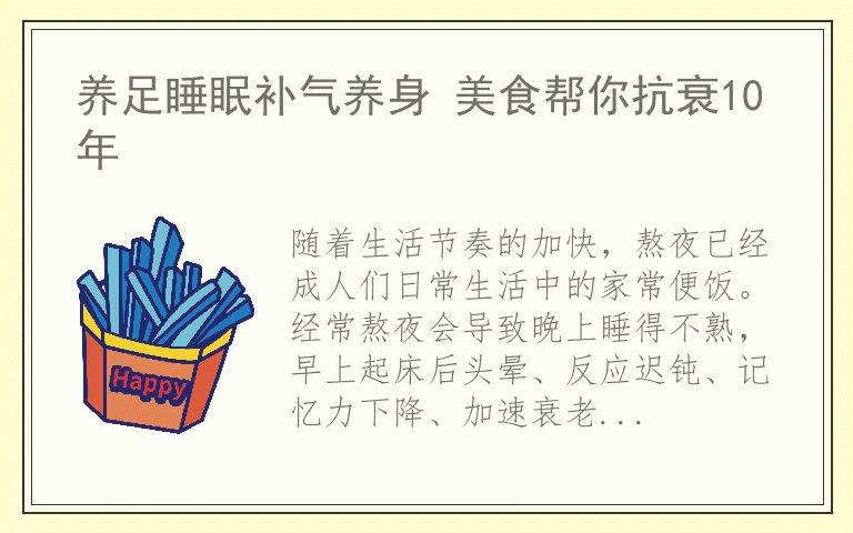 养足睡眠补气养身 美食帮你抗衰10年