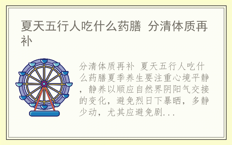 夏天五行人吃什么药膳 分清体质再补
