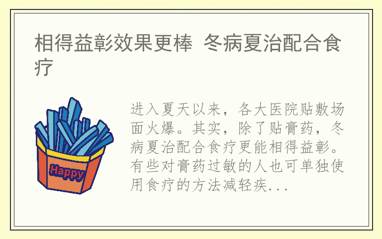 相得益彰效果更棒 冬病夏治配合食疗