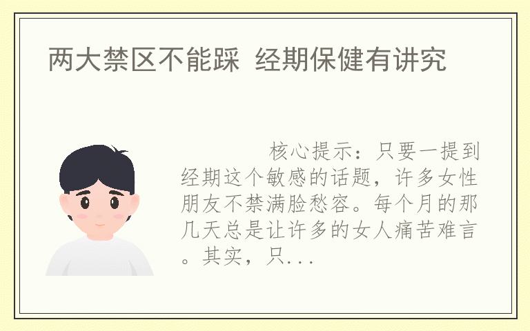 两大禁区不能踩 经期保健有讲究