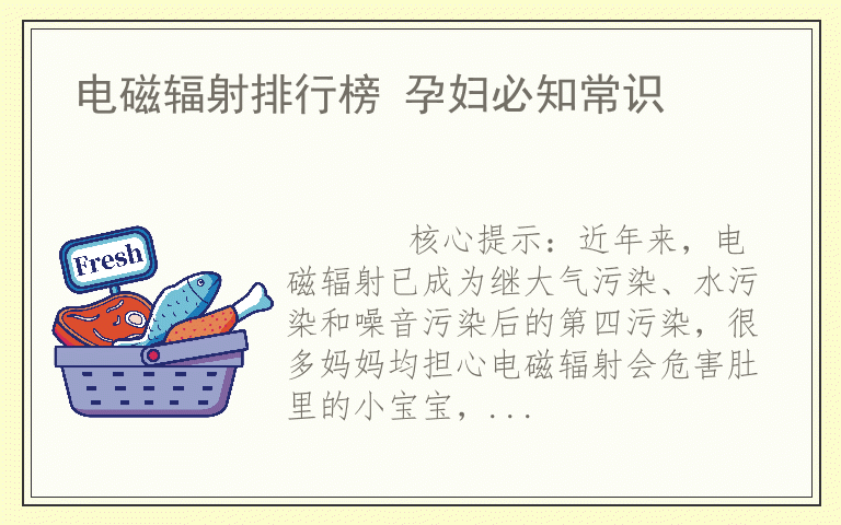 电磁辐射排行榜 孕妇必知常识