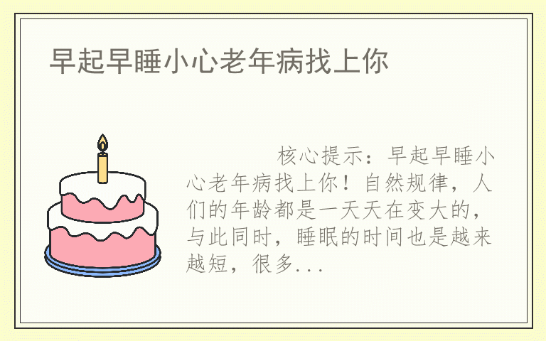早起早睡小心老年病找上你