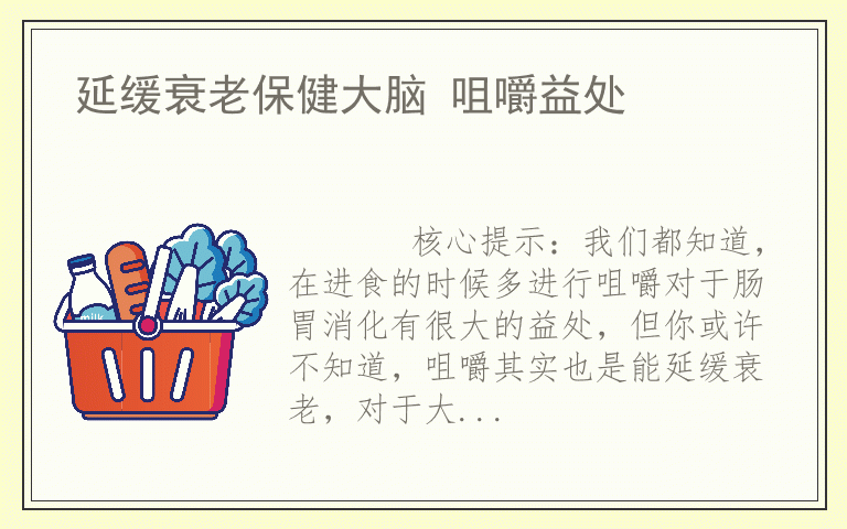 延缓衰老保健大脑 咀嚼益处