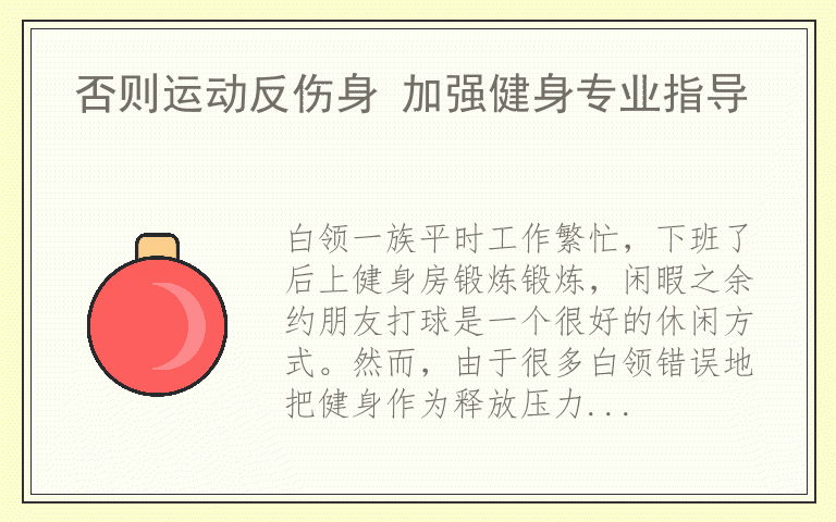 否则运动反伤身 加强健身专业指导