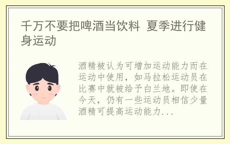 千万不要把啤酒当饮料 夏季进行健身运动