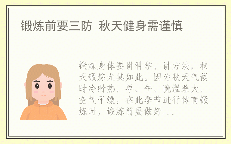 锻炼前要三防 秋天健身需谨慎