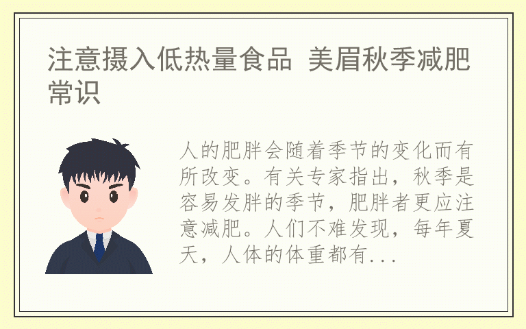 注意摄入低热量食品 美眉秋季减肥常识